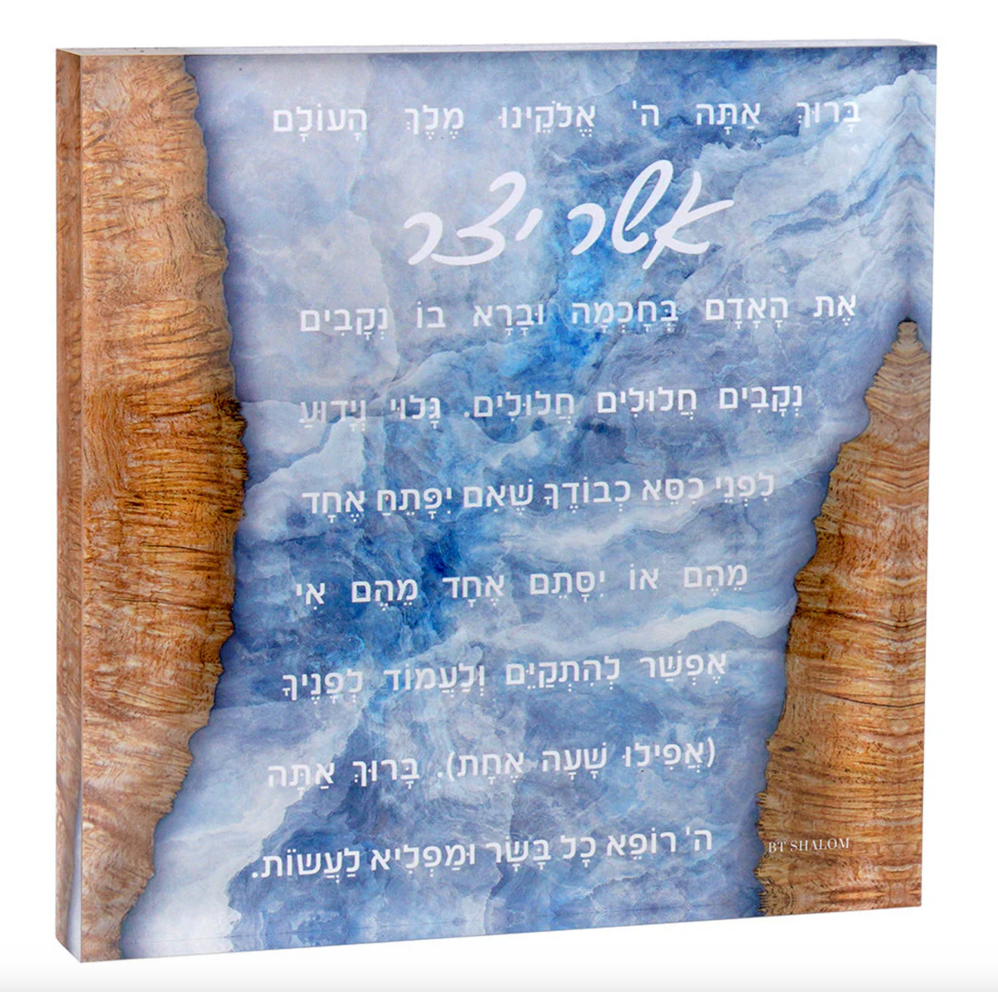Asher Yatzar Printed Block