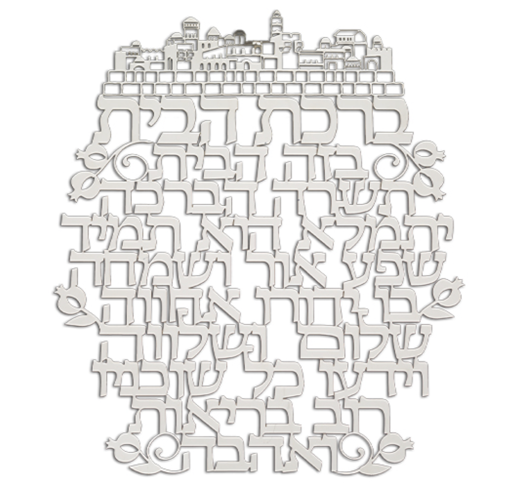 Laser Cut Hebrew Home Blessing - Birchas Habayis