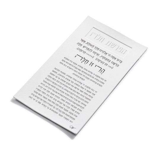 Magnetic Hafrashat Challah Card - White Leather