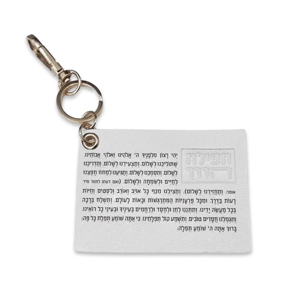 Leather Tefillat Haderech Keychain- White