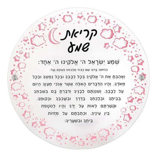 Lucite Krias Shema Bedside Plaque - Pink