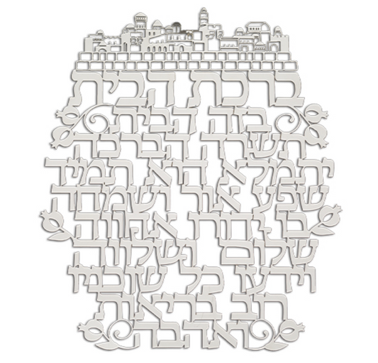 Laser Cut Hebrew Home Blessing - Birchas Habayis