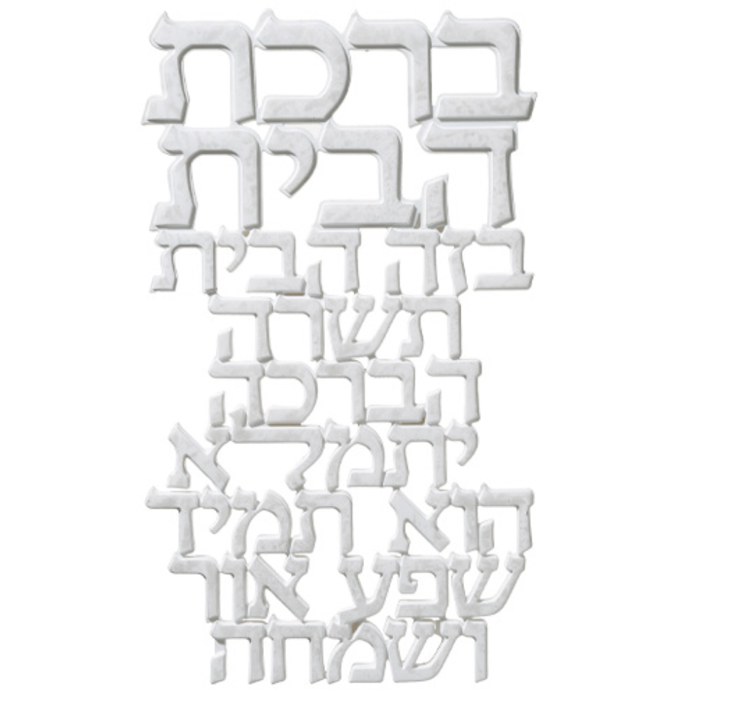 Polyresin Hebrew Home Blessing - Birchas Habayis