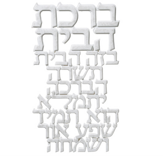 Polyresin Hebrew Home Blessing - Birchas Habayis