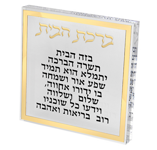 Acrylic Hebrew Home Blessing - Birchas Habayis - Gold