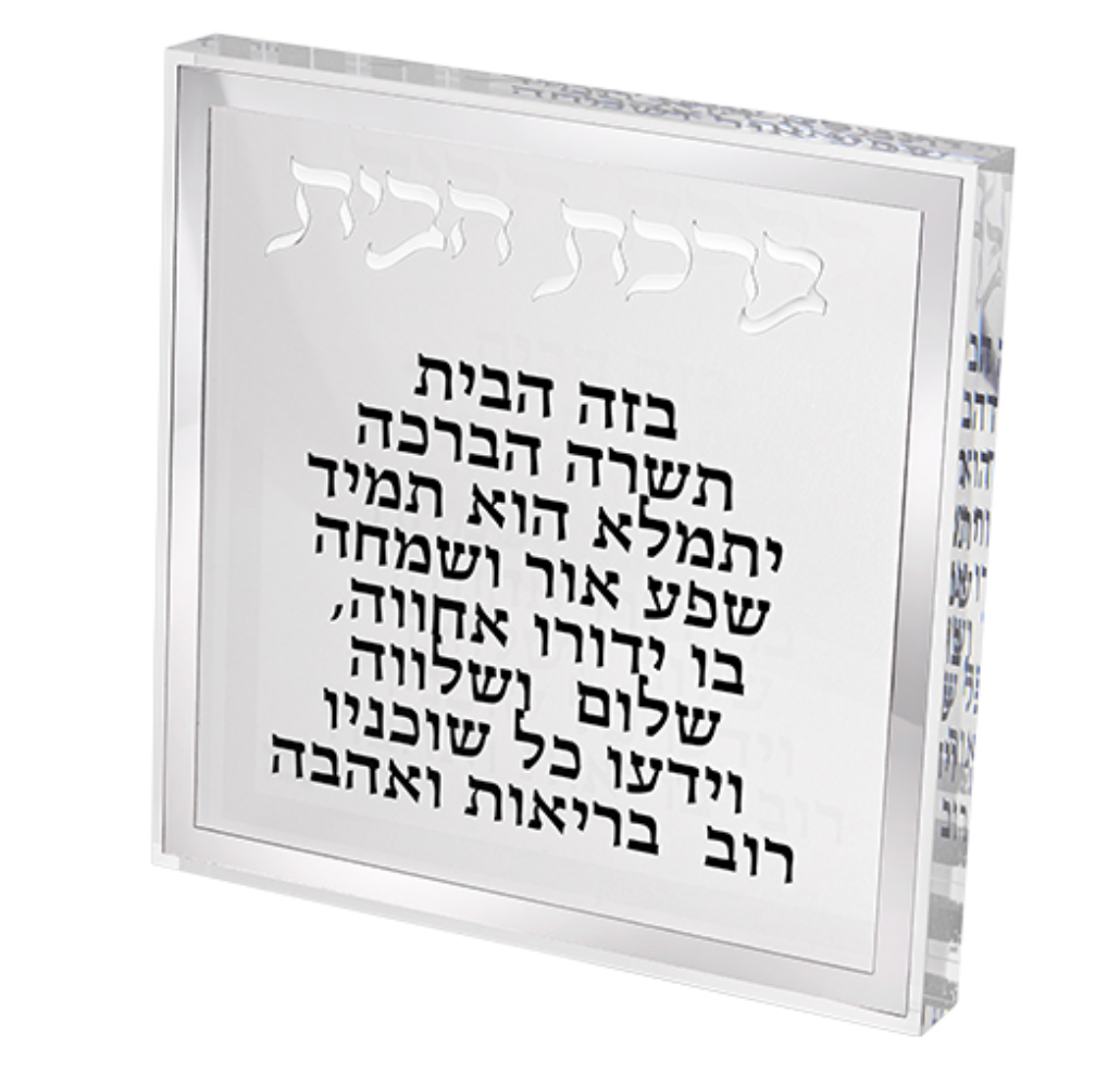 Acrylic Hebrew Home Blessing - Birchas Habayis - Silver