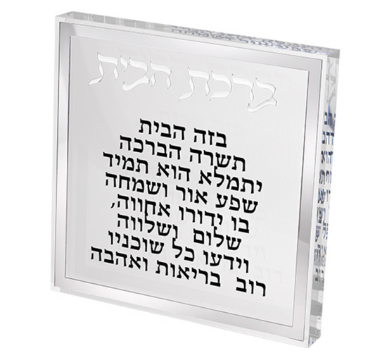 Acrylic Hebrew Home Blessing - Birchas Habayis - Silver