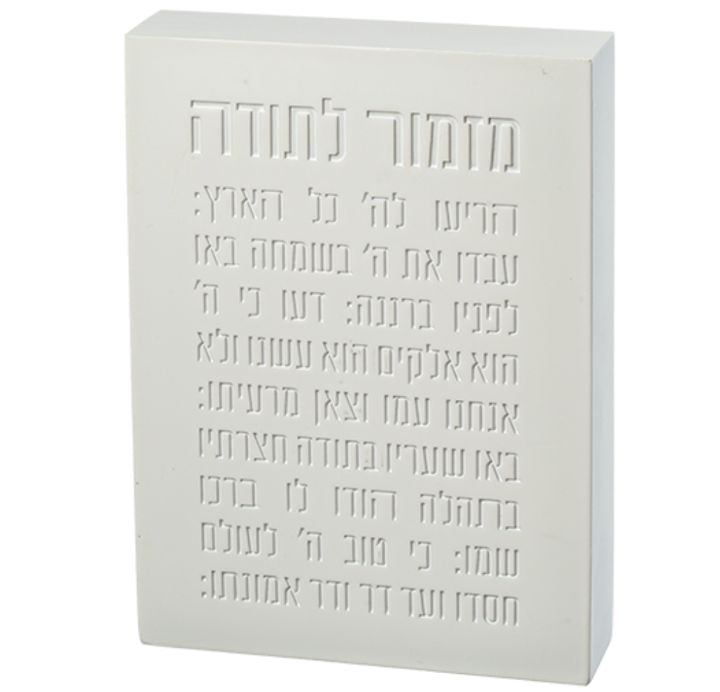 Polyresin Picture Block - Mizmor L'todah