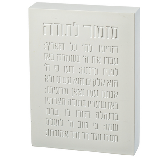 Polyresin Picture Block - Mizmor L'todah