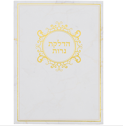 Elegant Paper Laminated Hadlakat Nerot