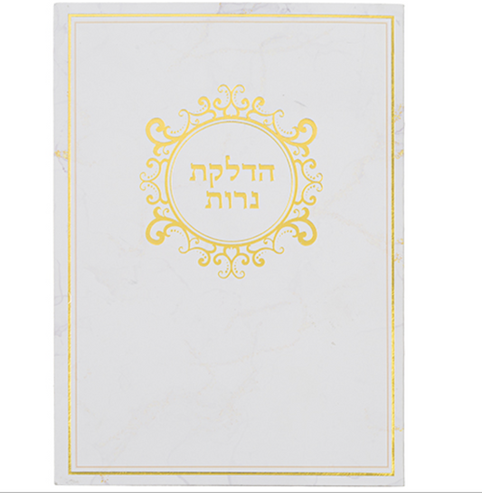 Elegant Paper Laminated Hadlakat Nerot