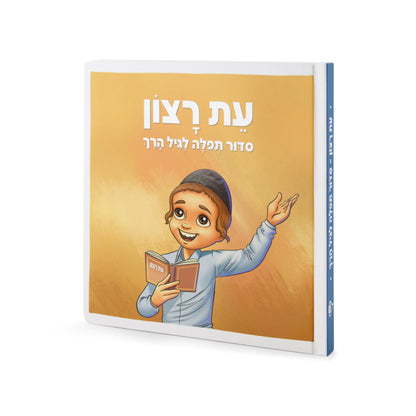 Et Ratzon Children's Prayer Book with Illustrations (Hebrew)- Boys