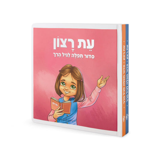 Et Ratzon Children's Prayer Book with Illustrations (Hebrew)- Girls